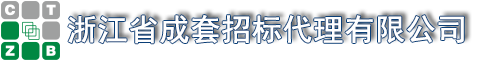 浙江省成套招标代理有限公司